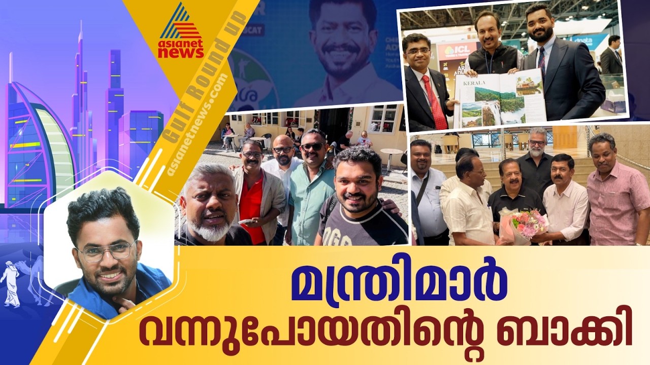 ഗൾഫിൽ വന്ന മന്ത്രിമാർ കാണാതെ പോയത്...