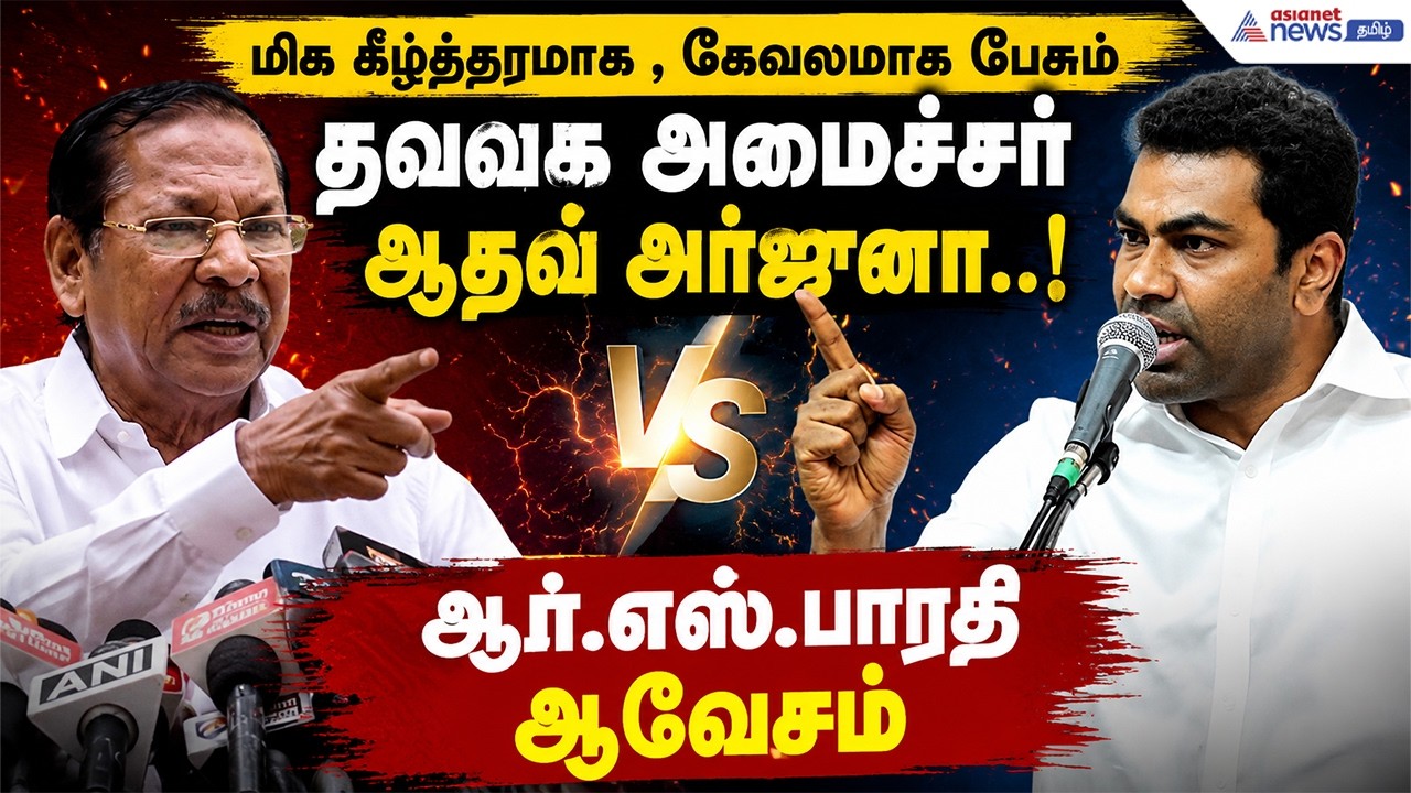 மிக கீழ்த்தரமாக , கேவலமாக பேசும் தவெக அமைச்சர் ஆதவ் அர்ஜுனா..! ஆர்.எஸ்.பாரதி கொடுத்த பதிலடி!