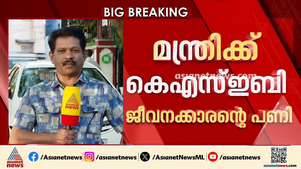 വിളിച്ചയാൾക്ക് മന്ത്രിയുടെ നമ്പർ നൽകി; മന്ത്രിക്ക് KSEB ജീവനക്കാരന്റെ പണി | KSEB Power cut