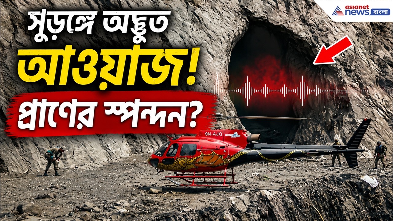 সুড়ঙ্গে অদ্ভুত আওয়াজ! তবে কী কেউ বেঁচে আছে? ফের শুরু তল্লাশি | Nepal Tunnel Rescue
