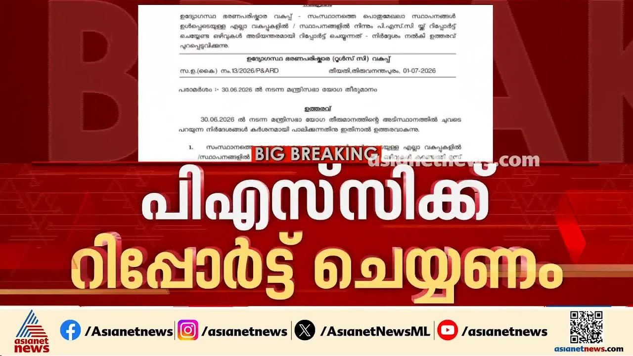ഇനി തസ്തികകൾ ഒഴിഞ്ഞുകിടക്കില്ല; ഒഴിവുകൾ പിഎസ്‌എസിക്ക് റിപ്പോർട്ട് ചെയ്യണം, ഉത്തരവുമായി സർക്കാർ
