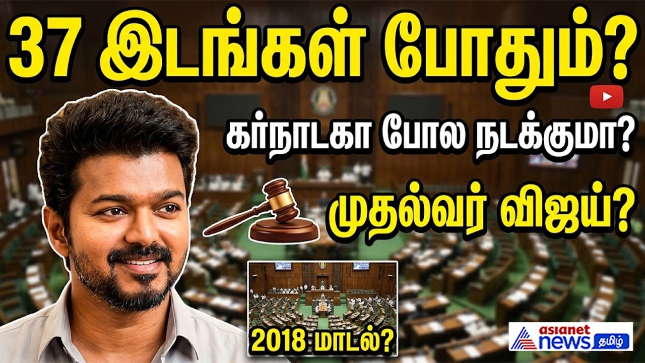 த.வெ.க-விற்கு 37 இடங்கள் கிடைத்தால் விஜய் முதலமைச்சரா? 2018ல் கர்நாடகாவில் என்ன நடந்தது தெரியுமா?
