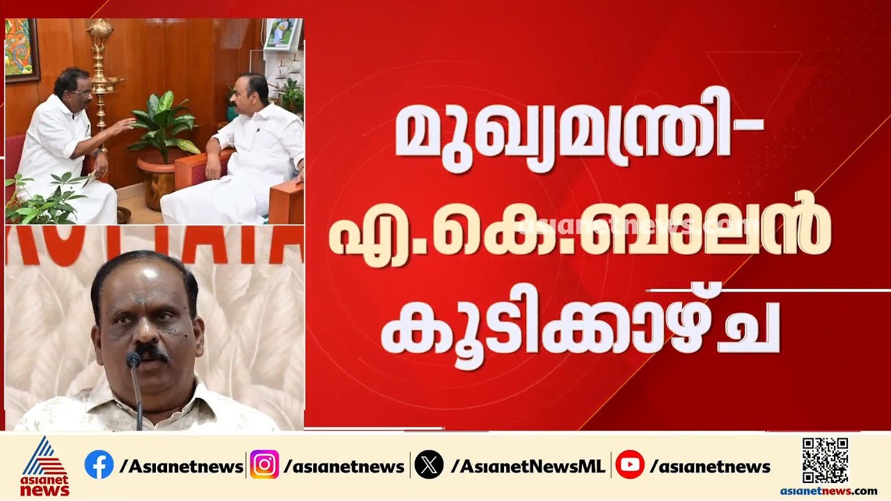 'പിണറായിയുടെ ദൂതനായാണോ എ കെ ബാലൻ മുഖ്യമന്ത്രിയെ കണ്ടത്?'; വിമർശനവുമായി ബിജെപി | AK Balan | BJP