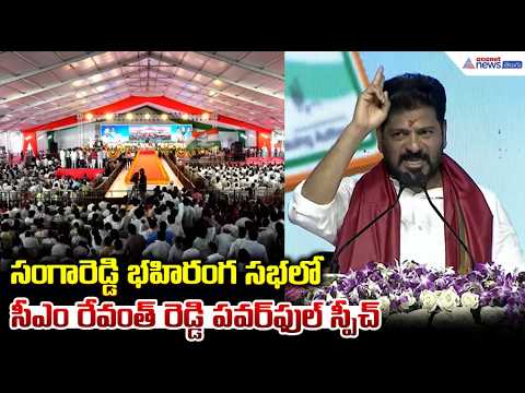 సంగారెడ్డి భహిరంగ సభలో CM రేవంత్ రెడ్డి పవర్ ఫుల్ స్పీచ్| CM Revanth Reddy Smart Ration Cards Launch