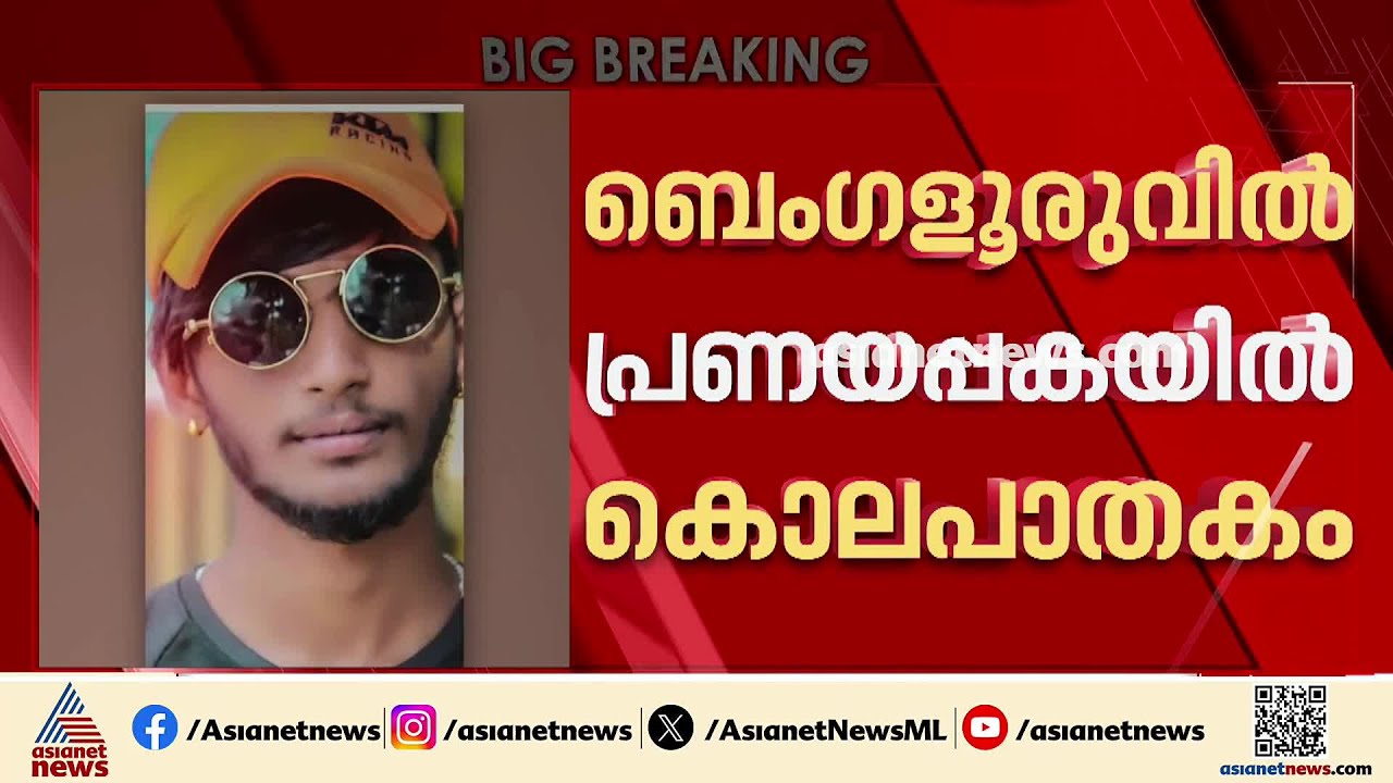 പ്രണയപ്പകയിൽ കൊലപാതകം; ബെംഗളൂരുവിൽ 23കാരിയെ റോഡിൽ കുത്തിവീഴ്ത്തി ആൺസുഹൃത്ത് | Bengaluru | Crime news