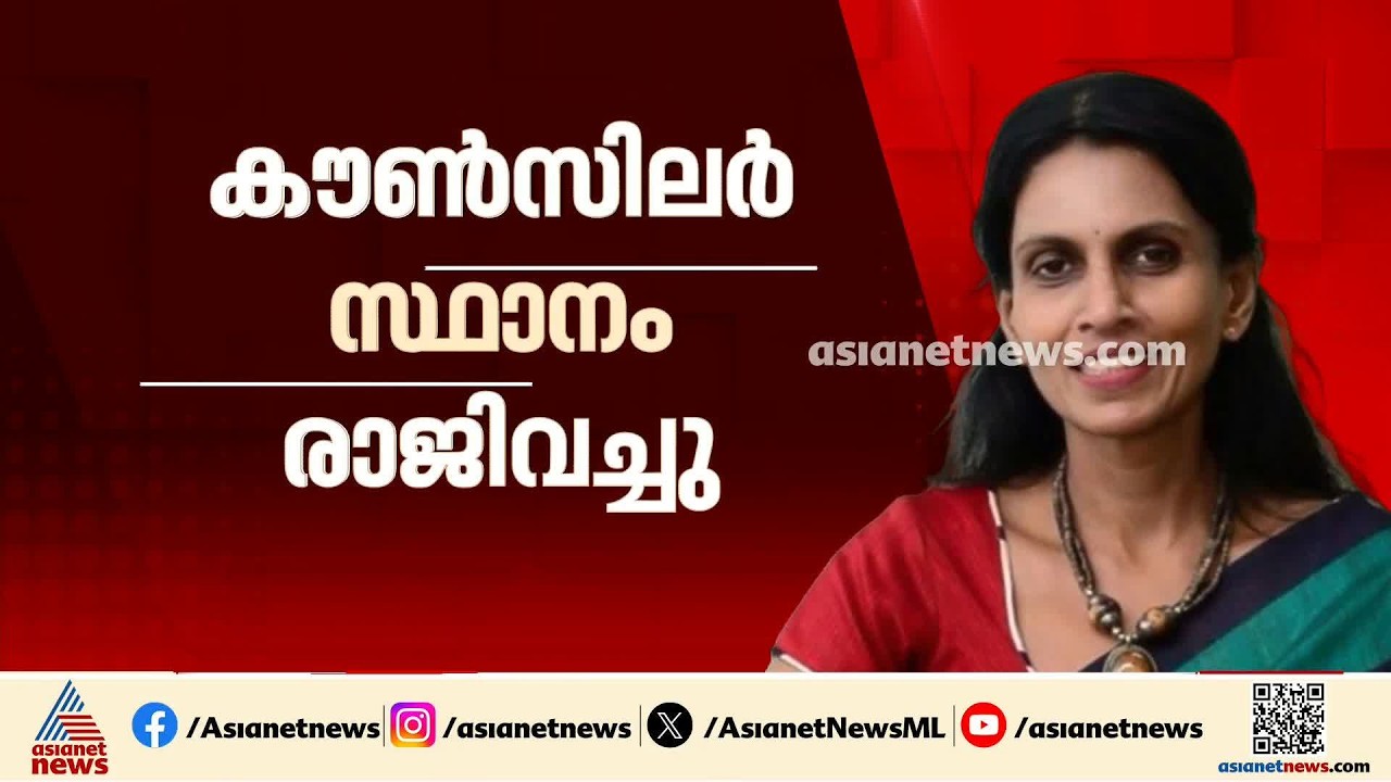 രാജി വ്യക്തിപരമായ കാരണങ്ങള്‍ കൊണ്ടാണെന്ന് വാര്‍ഡ് വാട്‌സാപ്പ് ഗ്രൂപ്പില്‍ ശ്രീലേഖയുടെ സന്ദേശം | BJP