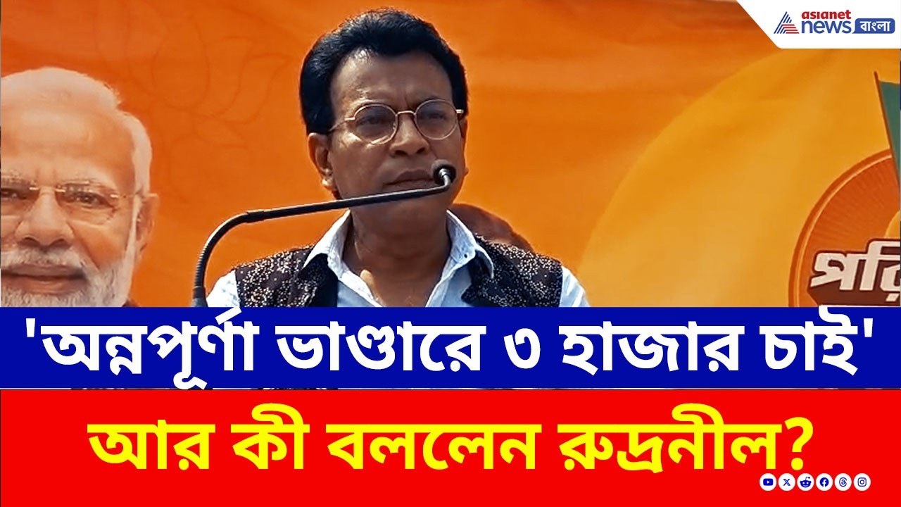 '১৫০০ টাকার লক্ষ্মীর ভাণ্ডার নয়, ৩ হাজার টাকার অন্নপূর্ণা ভাণ্ডার চাই' মন্তব্য Rudranil Ghosh-এর