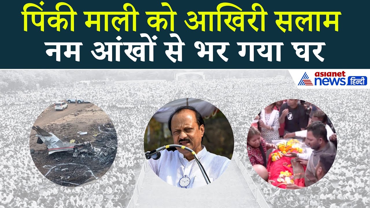 Ajit Pawar Plane Crash: फ्लाइट अटेंडेंट पिंकी माली का पार्थिव शरीर पहुंचा घर, फफक कर रो पड़े परिजन