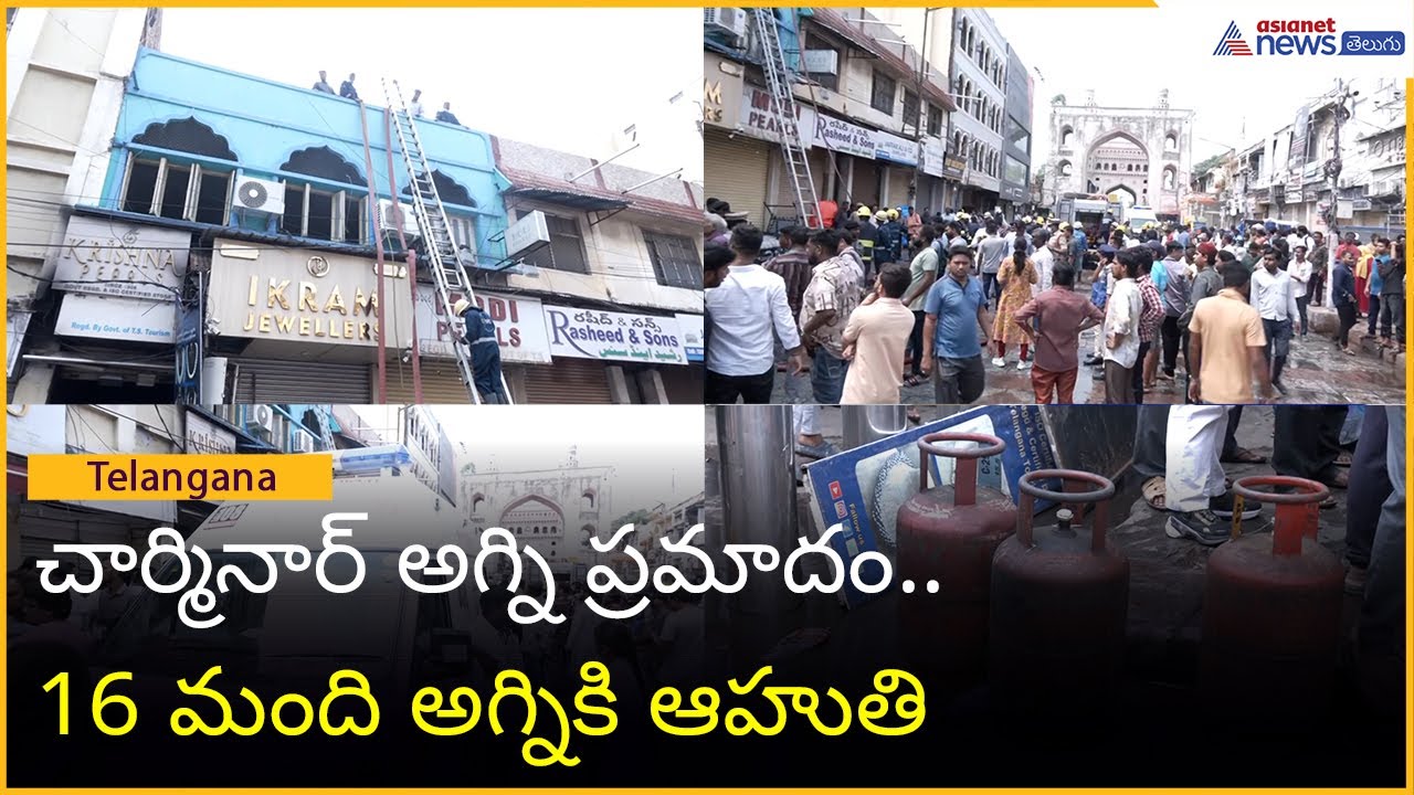 Fire Accident చార్మినార్ అగ్ని ప్ర‌మాదం.. 16 మంది అగ్నికి ఆహుతి | Asianet News Telugu