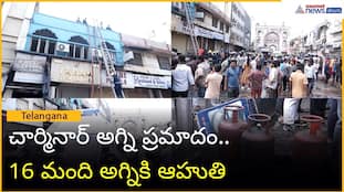 Charminar Fire Accident: 16 Lives Lost | Asianet News Telugu