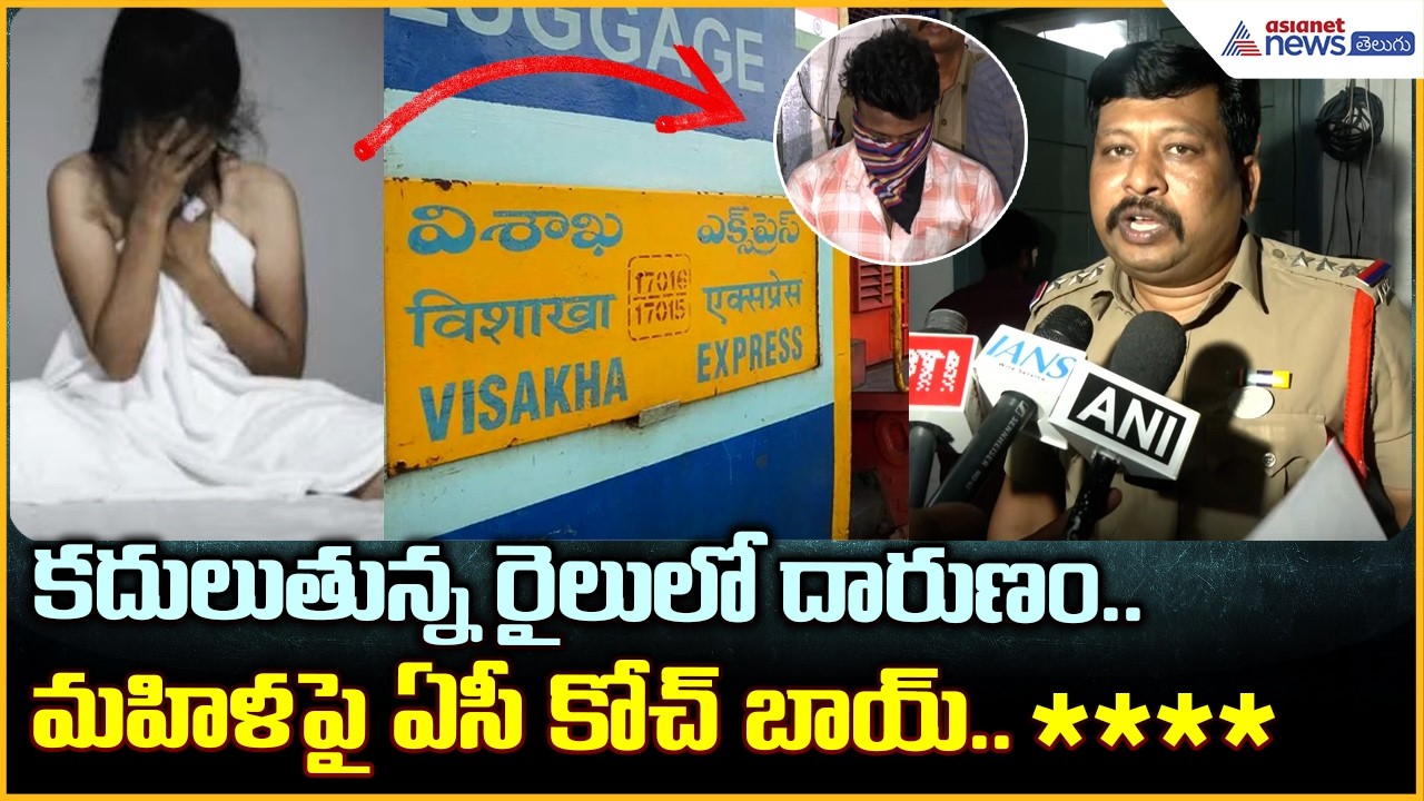 Visakha Express Women Incident: కదులుతున్న రైలులో ఘోరం మహిళపై ఏసీ కోచ్‌ బాయ్.. | Asianet News Telugu