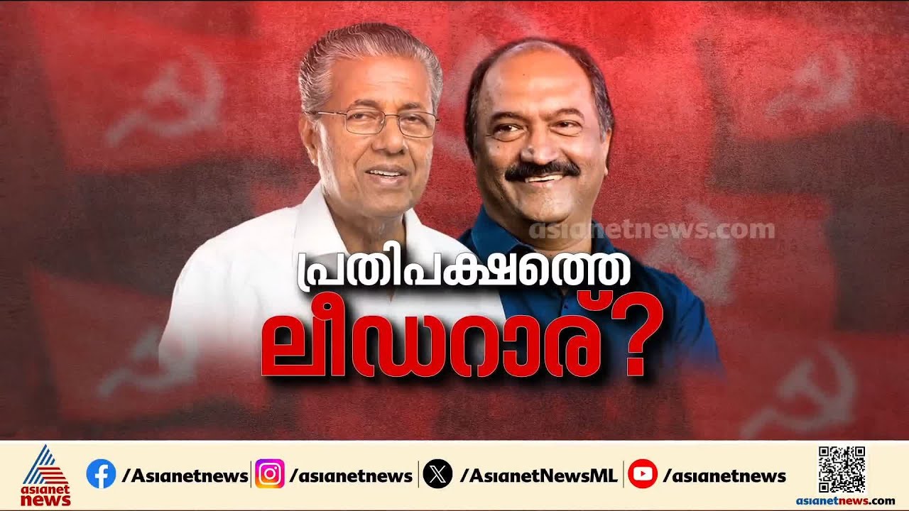 പിണറായി വിജയനോ? കെ എൻ ബാലഗോപാലോ?; ആരാകും പ്രതിപക്ഷ നേതാവ്?
