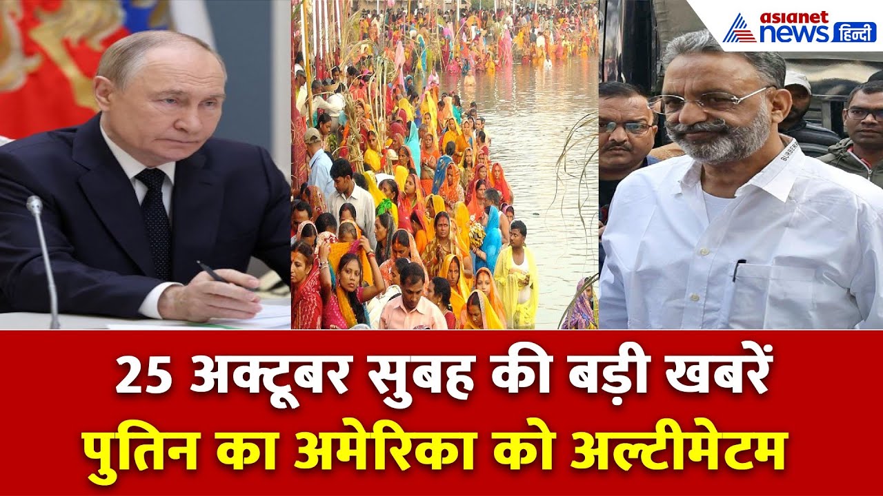 25 अक्टूबर सुबह की बड़ी खबरें: महायुद्ध की घंटी? पुतिन की अमेरिका को चेतावनी