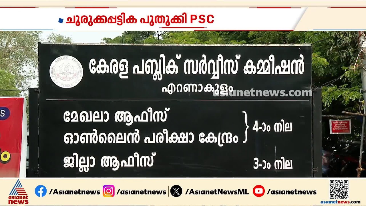 വിവാദമായ ആസൂത്രണബോർഡ് പരീക്ഷ; പുതിയ പട്ടിക പ്രസിദ്ധീകരിച്ച് പി എസ് സി | PSC | Exam