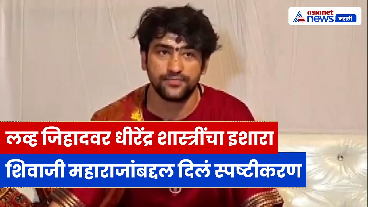 धीरेंद्र शास्त्री लव्ह जिहाद इशारा, शिवाजी स्पष्टीकरण  | Dhirendra Shastri | Controversy