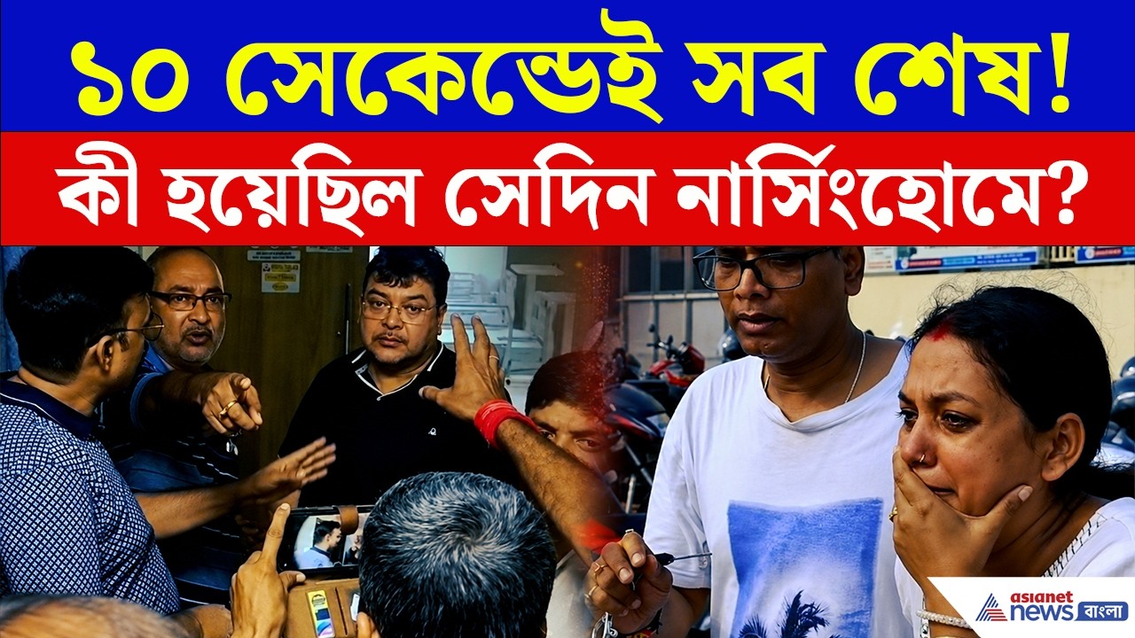 ভুল ইনজেকশনের অভিযোগ! কী ঘটেছিল সেই রাতে? পরিবারের অভিযোগে চাঞ্চল্য | Suri Nursing Home