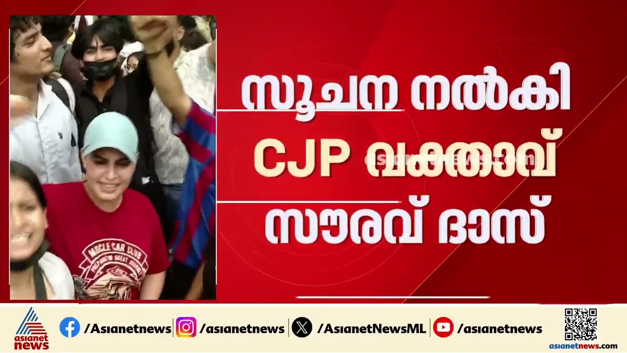 ശനിയാഴ്ചത്തെ CJP മാർച്ച് മാറ്റി വച്ചേക്കും; സൂചന നൽകി സിജെപി വക്താവ് സൗരവ് ദാസ് | Saurav das