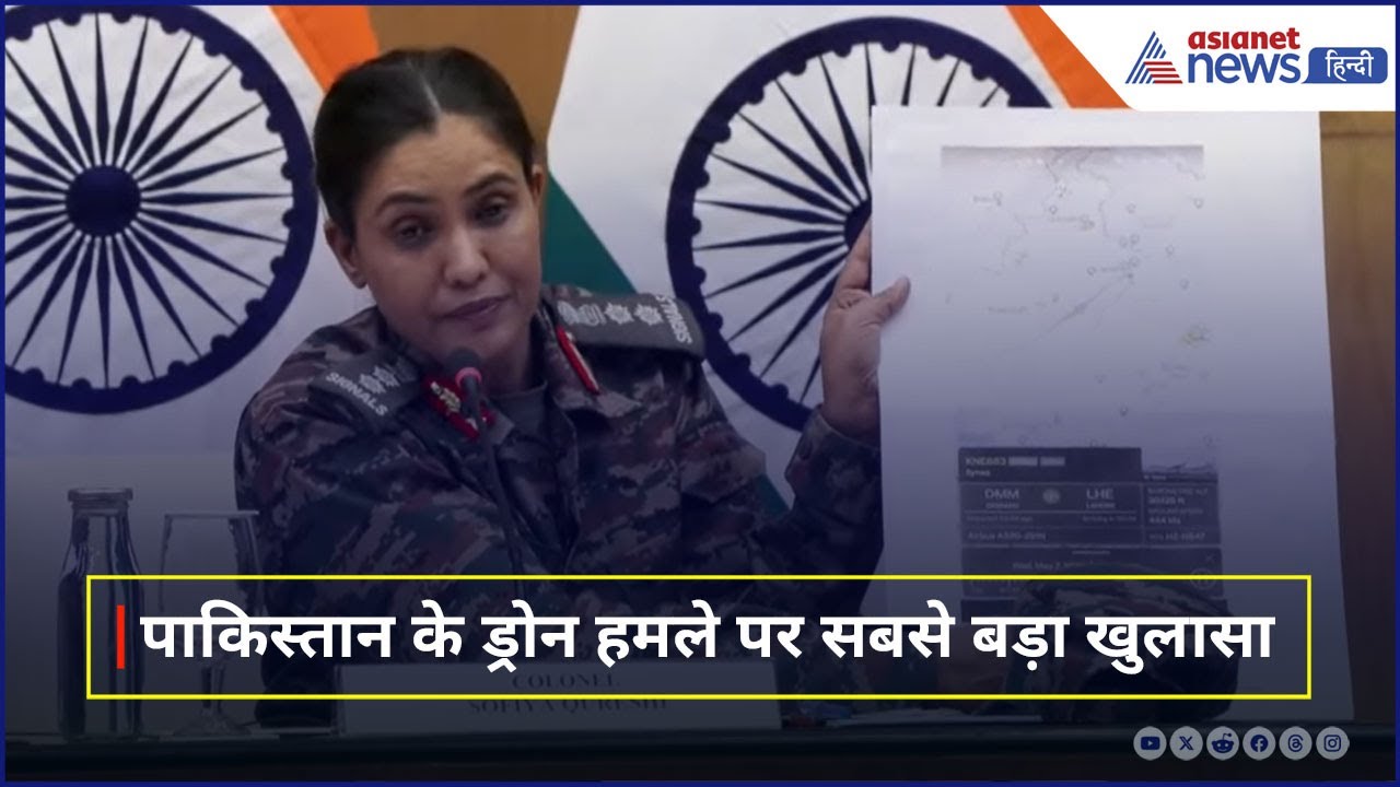 India Pakistan War : 'पाक ने 36 जगहों पर 300-400 ड्रोन से किया अटैक' कर्नल सोफिया कुरैशी ने दी अपडेट