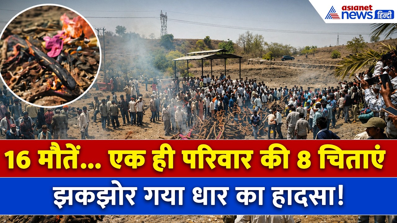 Dhar Accident : एक साथ जली परिवार के 8 लोगों की चिता, 16 मौतों से दहल गए लोग