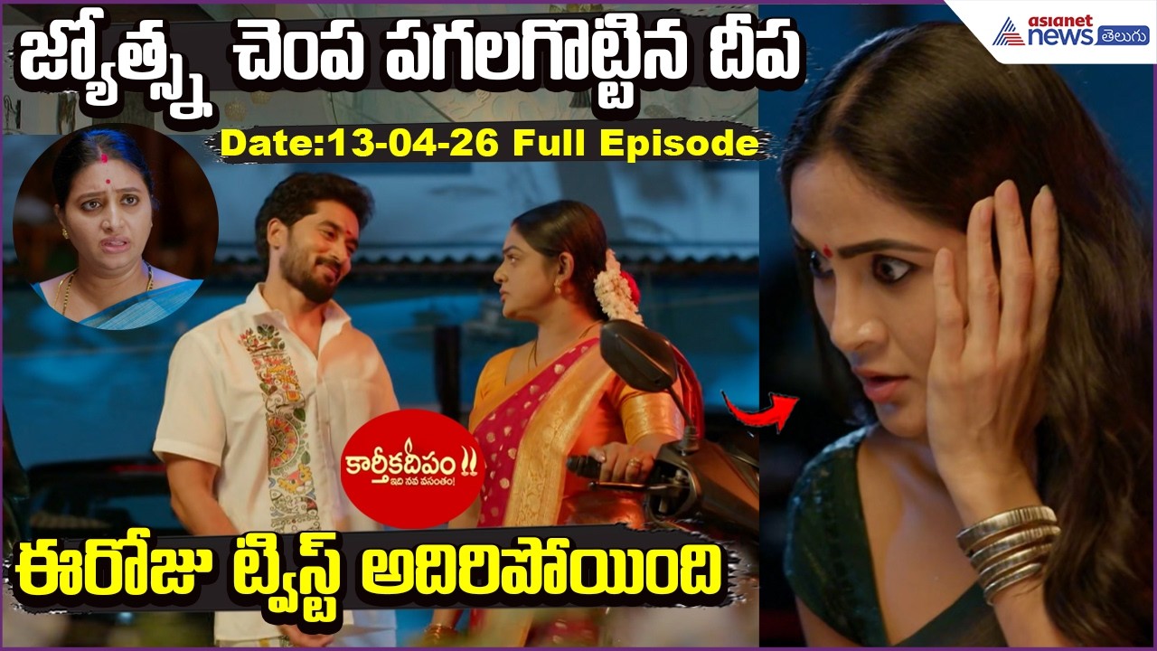 Karthika Deepam2: జ్యోత్స్న చెంప పగలగొట్టిన దీప... ఈరోజు ట్విస్ట్ అదిరిపోయింది | Asianet News Telugu