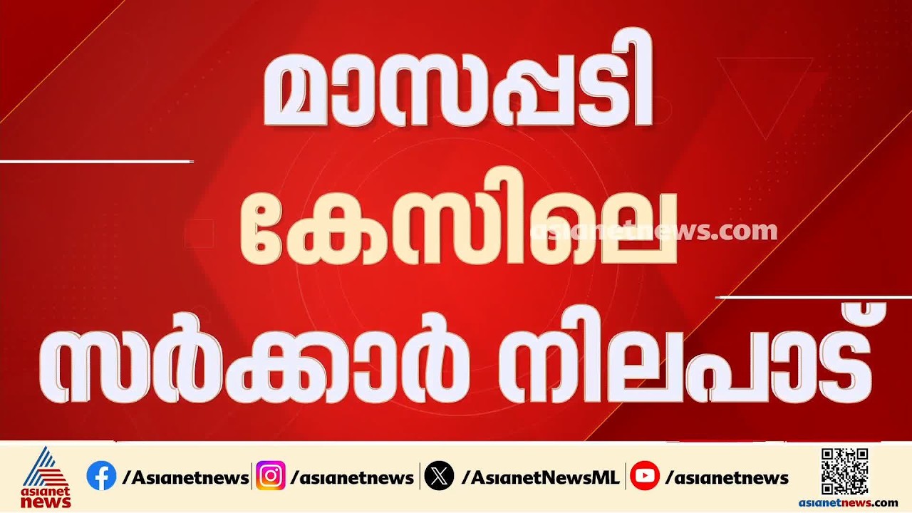 മാസപ്പടി കേസിലെ സർക്കാരിൻ്റെ പിണറായി അനുകൂല നിലപാടിൽ കോൺഗ്രസിൽ ഭിന്നത | Masappadi case