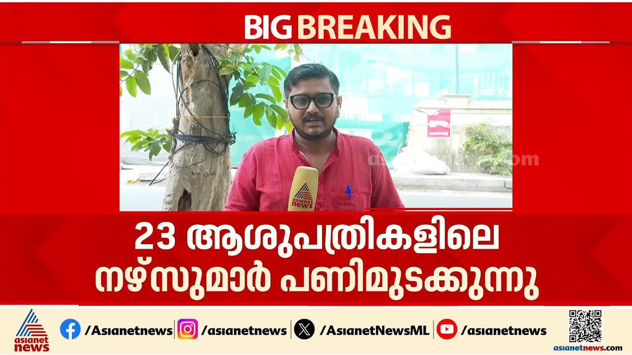 തുടർച്ചയായ രണ്ടാം ദിവസവും നഴ്‌സുമാർ സമരം തുടരുന്നു; 23 ആശുപത്രികളിലെ നഴ്‌സുമാർ പണിമുടക്കുന്നു|Nurses