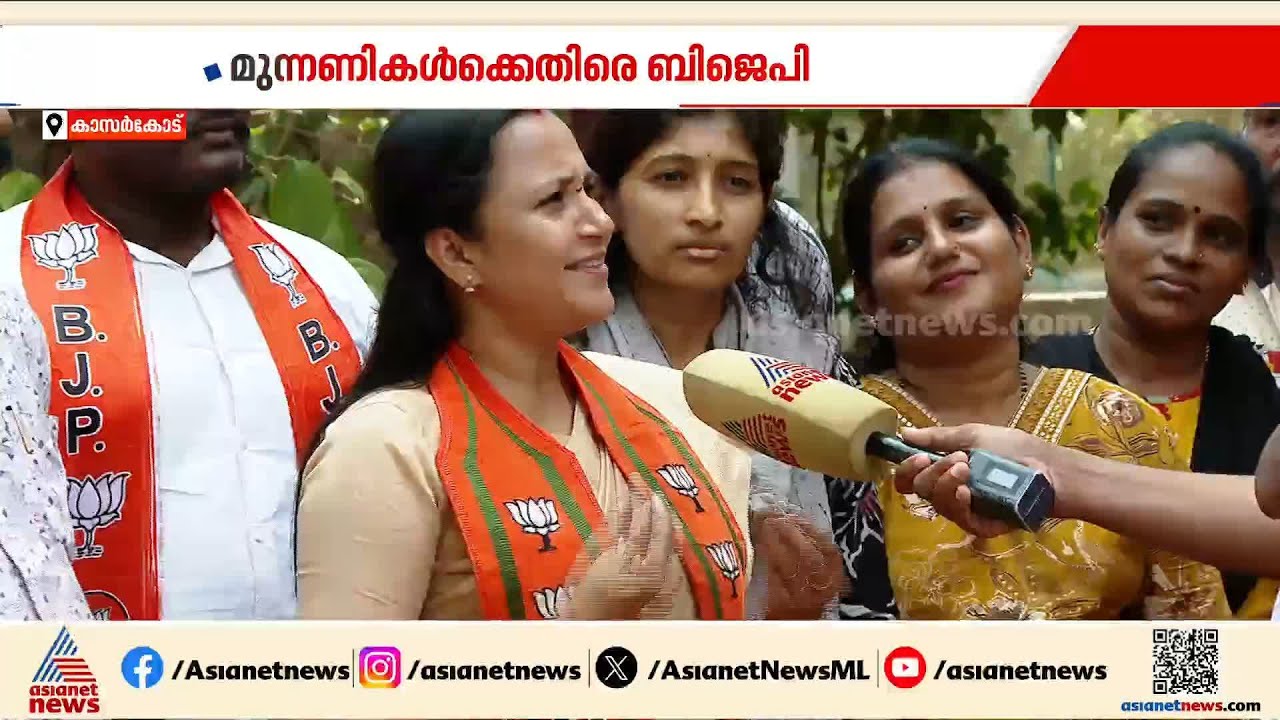 മഞ്ചേശ്വരത്ത് അവിശുദ്ധ കൂട്ടുകെട്ടെന്ന് ബിജെപി; SDPIയും എൽഡിഎഫും യുഡിഎഫും ഒരുമിച്ചെന്ന് BJP