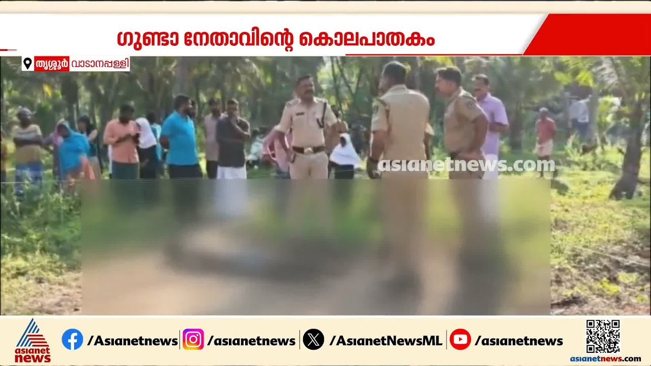 ഡെംപൽ കൊണ്ട് വാരിയെല്ല് തകർത്തു; ഗുണ്ടാ നേതാവിൻ്റെ കൊലപാതകം, മുൻ വൈരാഗ്യമെന്ന് പൊലീസ് | Thrissur