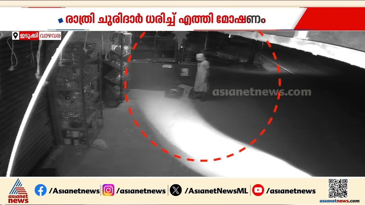 ചുരിദാർ ധരിച്ച് മോഷണം; സോപ്പും ടോർച്ചും പണവും ഉൾപ്പെടെ 80,000 രൂപയുടെ മുതൽ മോഷ്‌ടിച്ചു | Idukki