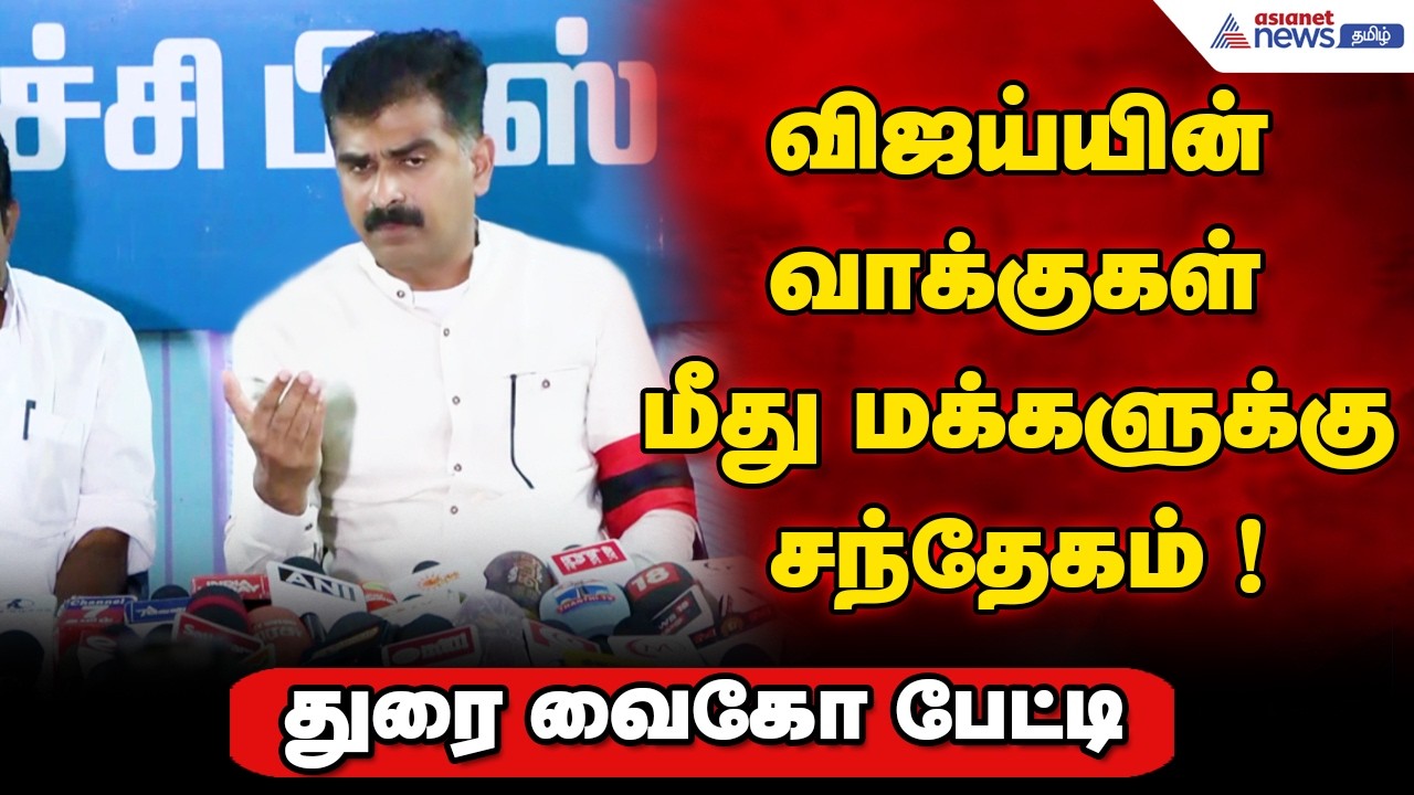 விஜய்யின் வாக்குகள் பாஜகவிற்கு ஆதரவாக மாறுமா என்று மக்களுக்கு சந்தேகம் ! துரை வைகோ பேட்டி