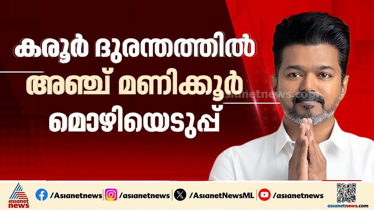 കരൂർ ദുരന്തത്തിൽ വിജയ്‍യെ പൊങ്കലിന് ശേഷം വീണ്ടും ചോദ്യം ചെയ്യും