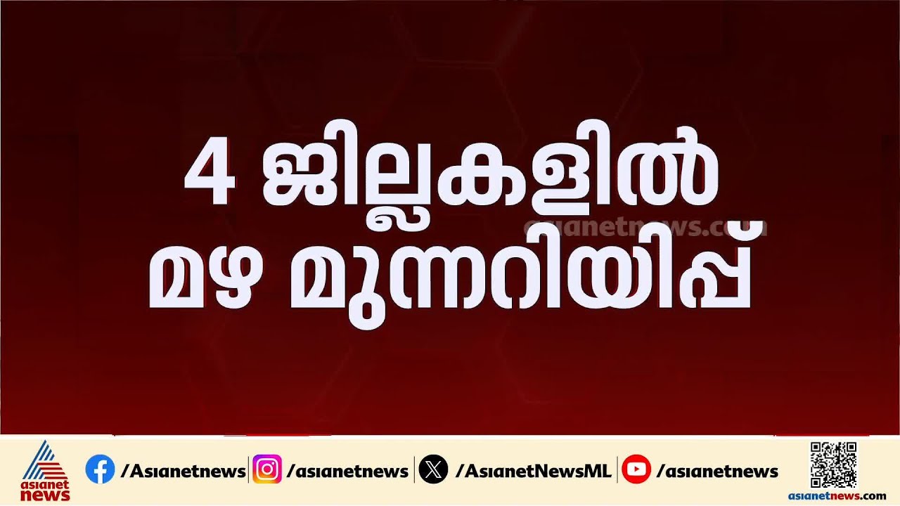 മഴ വരുന്നു... കൊടും ചൂടിൽ ആശ്വാസമായി നാല് ജില്ലകളിൽ മഴ മുന്നറിയിപ്പ്