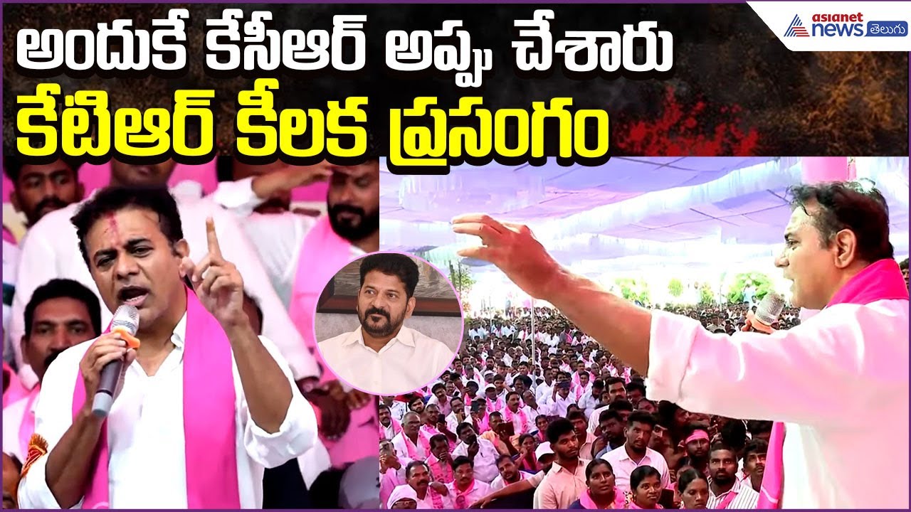 KTR Speech: అందుకే కేసీఆర్ అప్పు చేశారు | BRS Sarpanches Program at Khammam | Asianet News Telugu