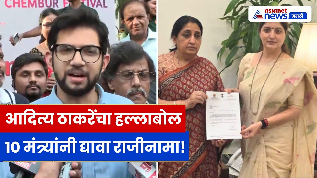 Aaditya Thackeray यांचा हल्लाबोल! “९-१० मंत्र्यांनी राजीनामा द्यावा” सरकारवर गंभीर आरोप