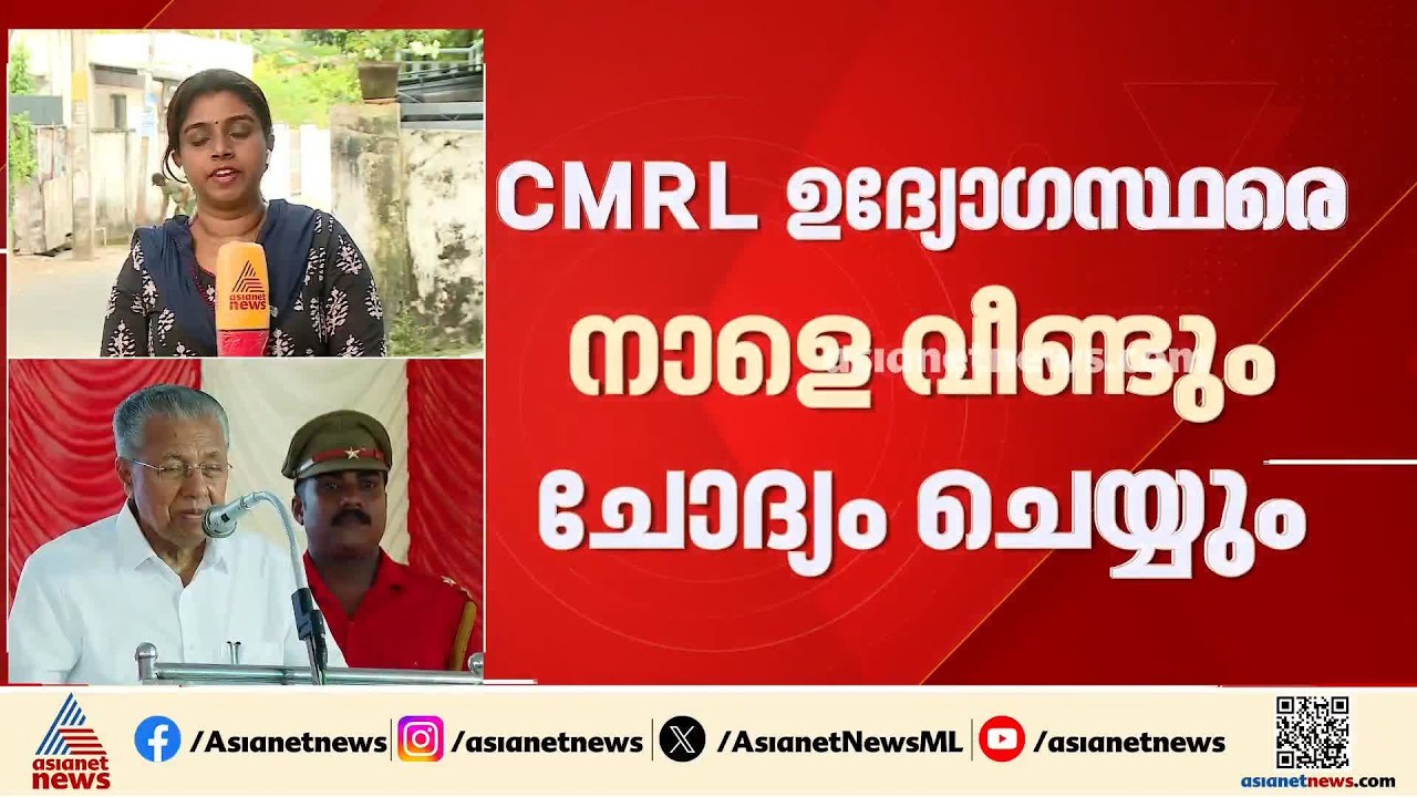 മാസപ്പടിക്കേസിൽ പിണറായിയെ ചോദ്യം ചെയ്യുക കൂടിയാലോചനകൾക്ക് ശേഷം; അന്തിമ ചോദ്യം ചെയ്യൽ നാളെ | Pinarayi