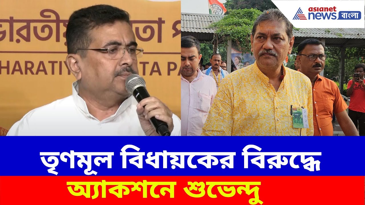 পহেলগাঁওর ঘটনা নিয়ে বিদ্রুপ মন্তব্য, তৃণমূল বিধায়কের বিরুদ্ধে অ্যাকশনে শুভেন্দু | Suvendu Adhikari