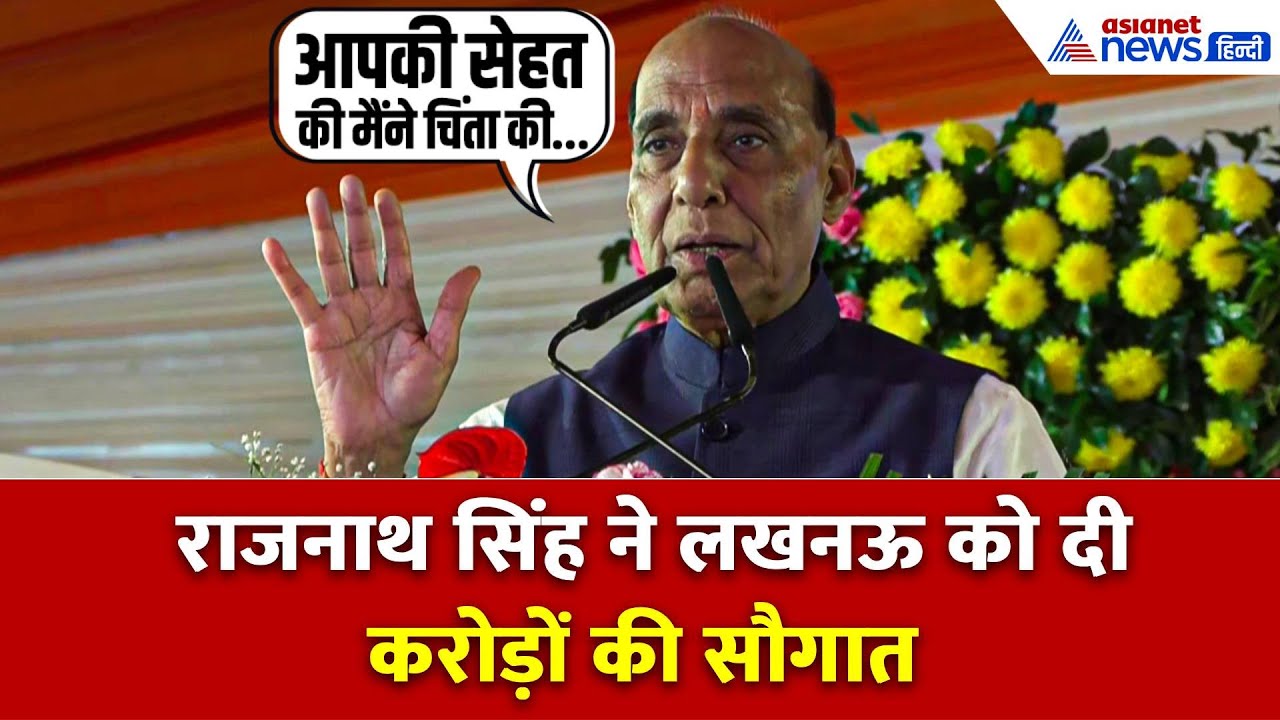 Lucknow: रक्षा मंत्री Rajnath Singh ने दी सौगातें, खूब बजीं तालियां, लगे भारत माता की जय के नारे