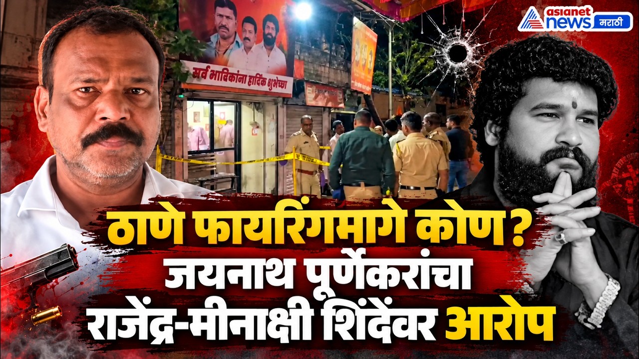 Thane Firing | जयनाथ पूर्णेकरांचा राजेंद्र-मीनाक्षी शिंदेंवर आरोप