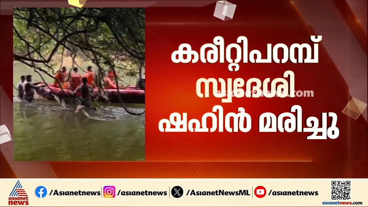 കോഴിക്കോട്  രണ്ടിടങ്ങളിലായി ഒഴുക്കിൽപ്പെട്ട് മൂന്നുപേർക്ക് ജീവൻ നഷ്ടമായി| Kozhikode | Drowning Death