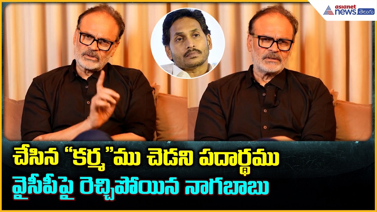 Nagababu comments చేసిన “కర్మ’’ము చెడని పదార్థము వైసీపీ పై రెచ్చిపోయిన నాగబాబు | Asianet News Telugu