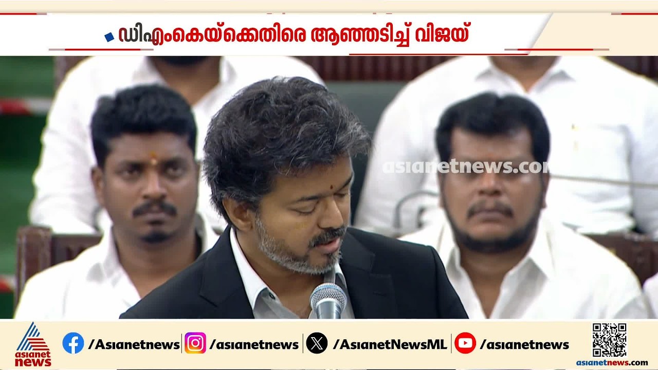 പാര്‍ട്ടി ഫണ്ടിന്‍റെ പേരില്‍ കൈക്കൂലി പിരിവ്; ഡിഎംകെയെ നിര്‍ത്തി പൊരിച്ച് മുഖ്യമന്ത്രി വിജയ് | Vijay