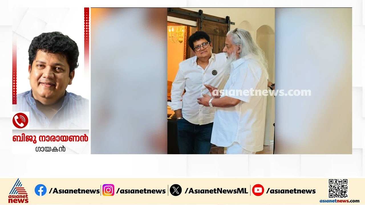 ഒരുപാട് സന്തോഷമുണ്ട്, 86ാം വയസിലും ആ ശബ്​ദത്തിന് ഒരു കോട്ടവും സംഭവിച്ചിട്ടില്ല: ബിജു നാരായണൻ