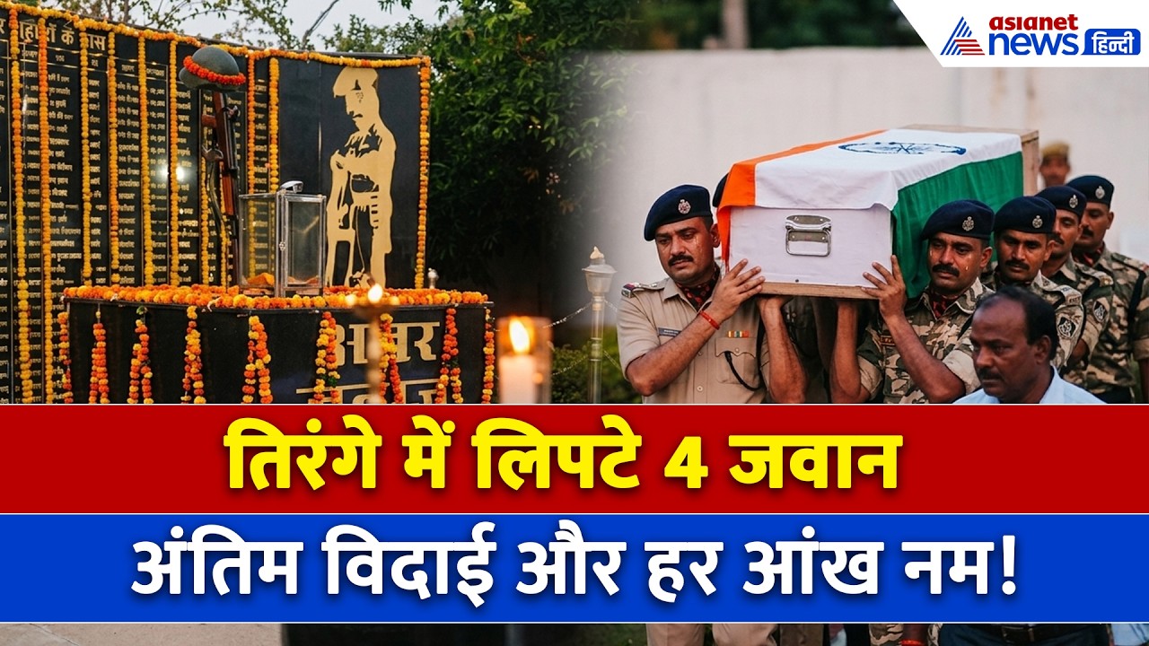 शहादत को सलाम… कांकेर IED ब्लास्ट में शहीद 4 जवानों को अंतिम विदाई, हर आंख हो गई नम