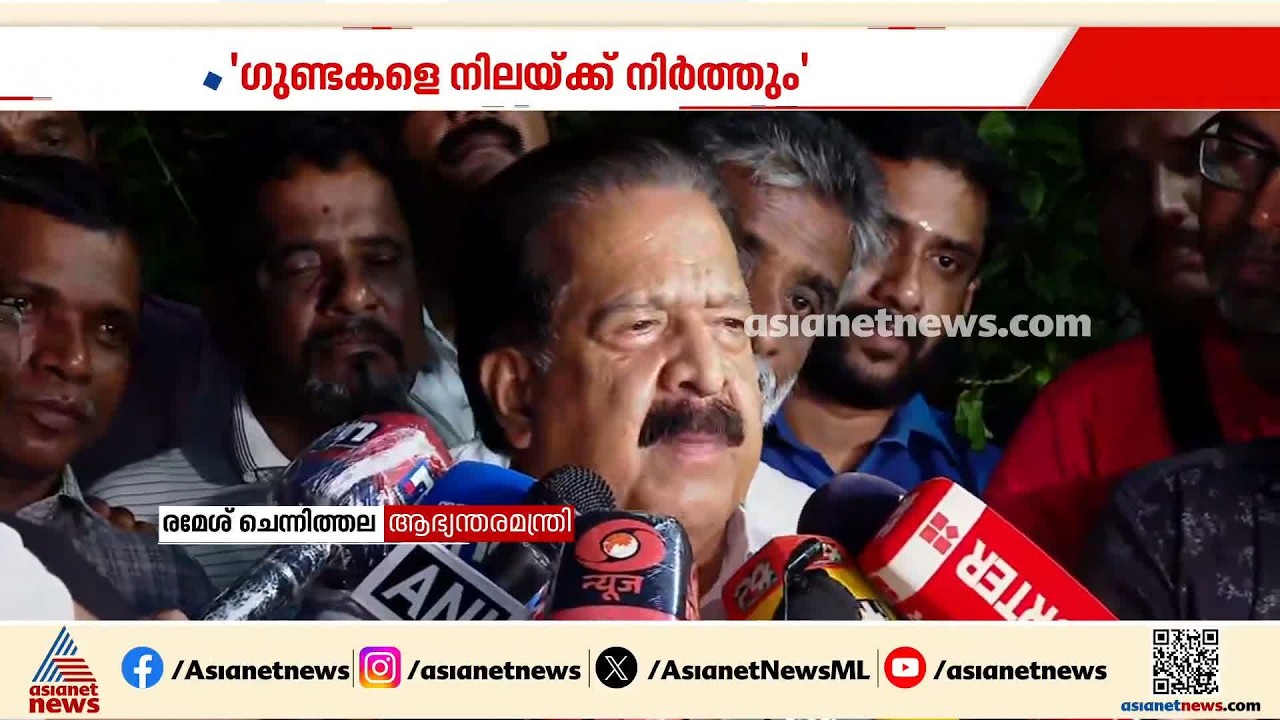 ജനങ്ങൾക്ക് ആവശ്യം സമാധാനം, ​പൊലീസിനെ വെല്ലുവിളിച്ച് രക്ഷപെടാമെന്ന് വിചാരിക്കേണ്ട: രമേശ് ചെന്നിത്തല