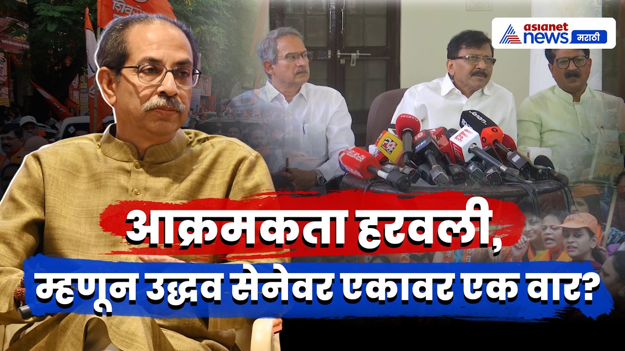 ShivSena Split | आक्रमकता हरवल्याने शिवसेना 'उबाठा'वर वार | Uddhav Thackeray