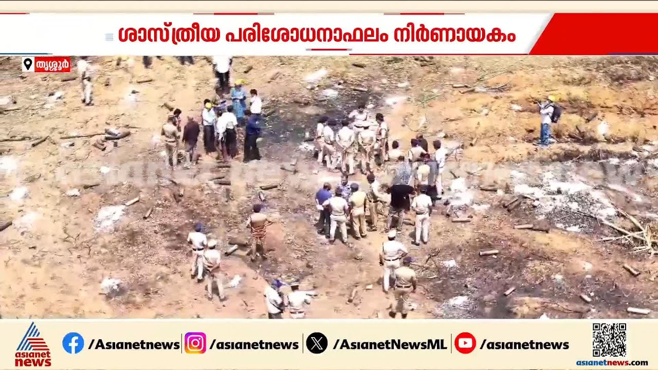 മുണ്ടത്തിക്കോട് പരിശോധന തുടരുന്നു; ശാസ്ത്രീയ പരിശോധനാ ഫലം നിർണായകം