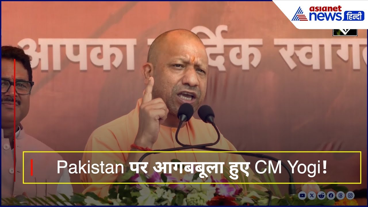 Indo-Pak War: CM योगी का फटकार भरा वार, पाकिस्तान को बताया कराहता देश