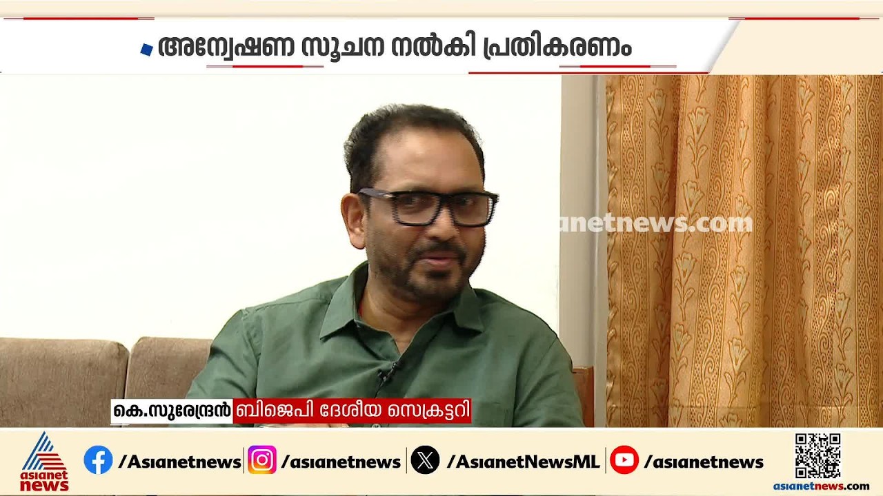 ബിജെപി ഫണ്ട് തിരിമറിയിൽ അന്വേഷണം നടക്കുന്നുവെന്ന് സൂചന നൽകി കെ സുരേന്ദ്രന്റെ വാക്കുകൾ
