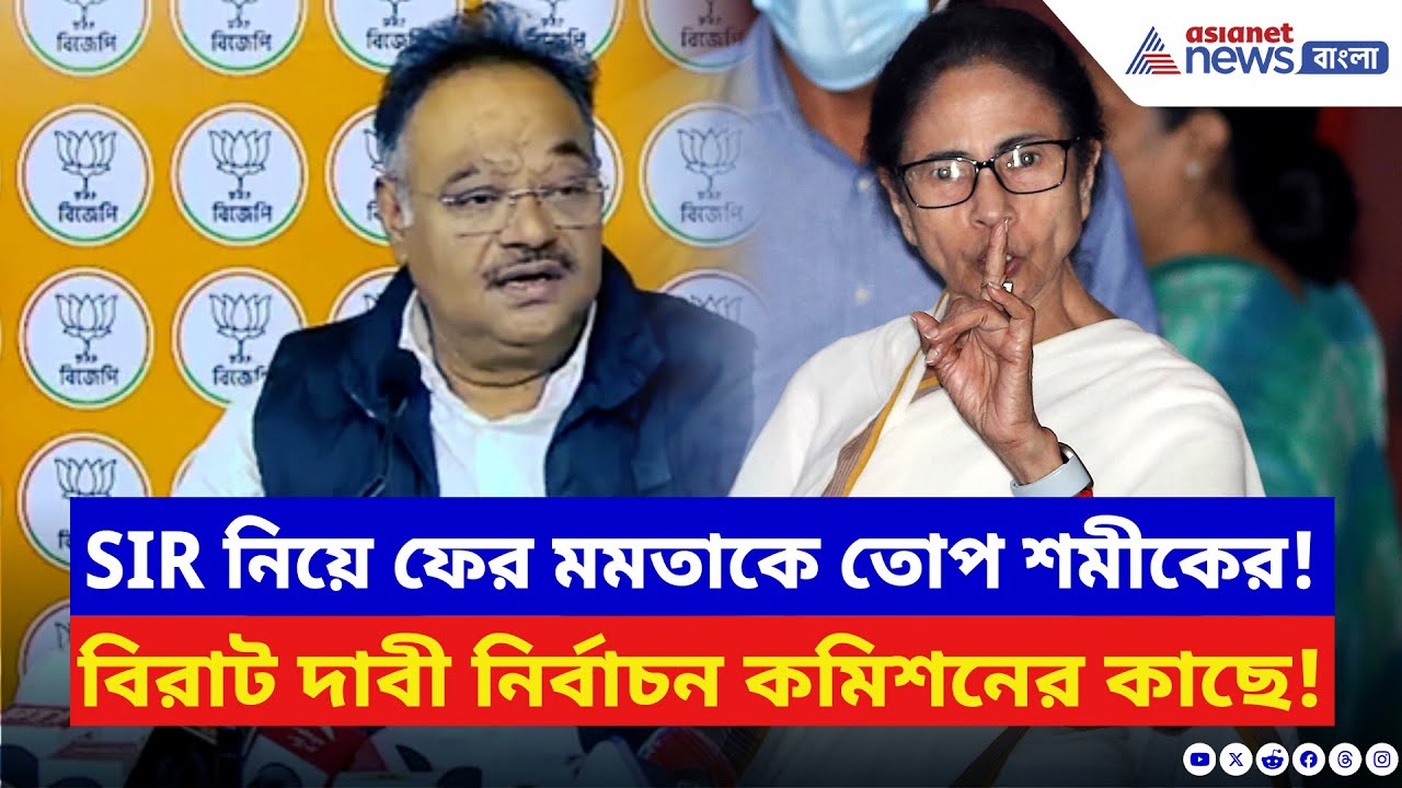 Samik Bhattacharya: রাজ্যে SIR মমতাকে তোপ শমীকের! করলেন নির্বাচন কমিশনের কাছে বিরাট দাবী
