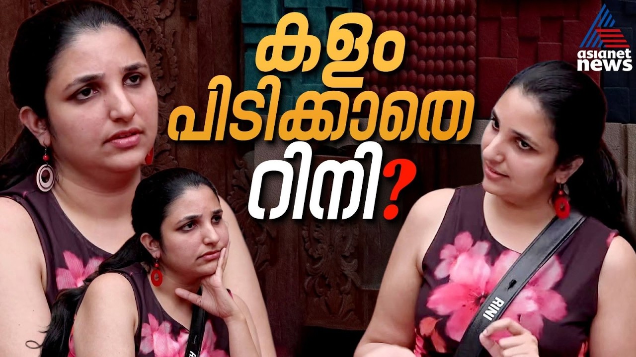 വീക്കായോ റിനി ആൻ ജോർജ്? ഈ കളിയുമായി എത്രനാൾ നിൽക്കും? | Rini Ann George | Bigg Boss Malayalam